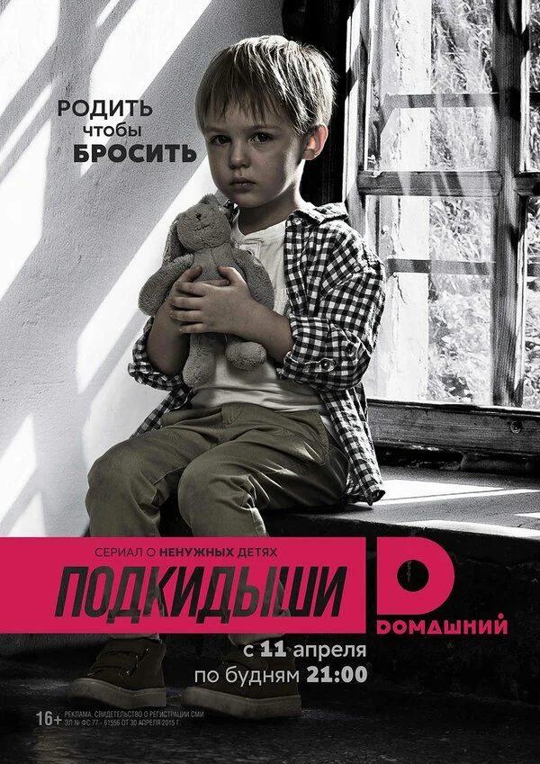 Подкидыши постер - смотреть онлайн